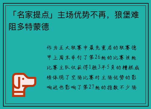 「名家提点」主场优势不再，狼堡难阻多特蒙德