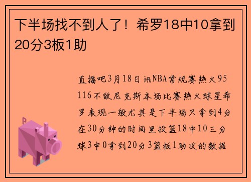 下半场找不到人了！希罗18中10拿到20分3板1助