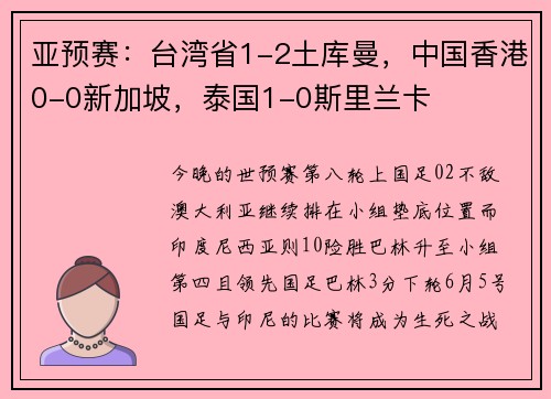 亚预赛：台湾省1-2土库曼，中国香港0-0新加坡，泰国1-0斯里兰卡