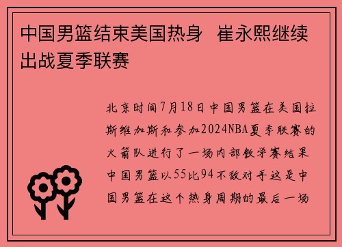 中国男篮结束美国热身  崔永熙继续出战夏季联赛