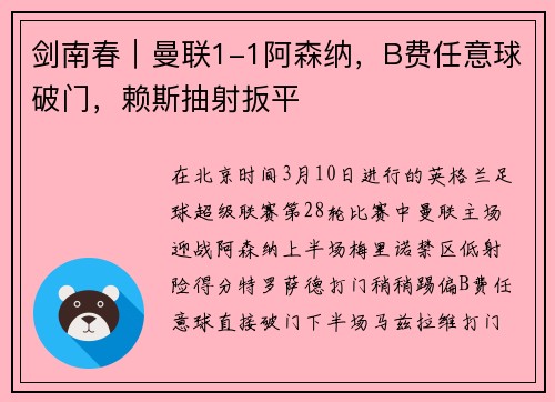 剑南春｜曼联1-1阿森纳，B费任意球破门，赖斯抽射扳平