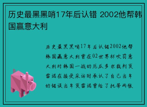 历史最黑黑哨17年后认错 2002他帮韩国赢意大利