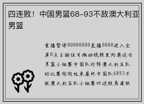 四连败！中国男篮68-93不敌澳大利亚男篮