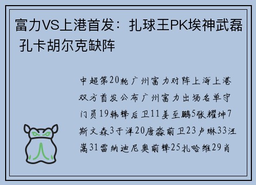 富力VS上港首发：扎球王PK埃神武磊 孔卡胡尔克缺阵