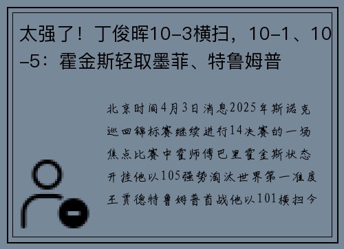 太强了！丁俊晖10-3横扫，10-1、10-5：霍金斯轻取墨菲、特鲁姆普