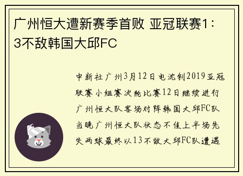 广州恒大遭新赛季首败 亚冠联赛1：3不敌韩国大邱FC