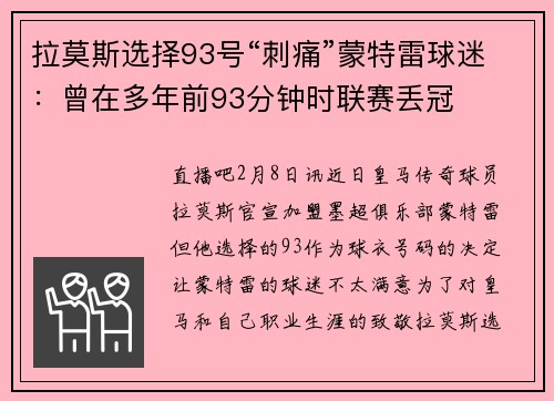 拉莫斯选择93号“刺痛”蒙特雷球迷：曾在多年前93分钟时联赛丢冠
