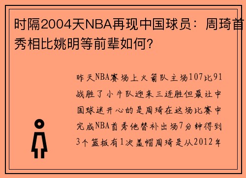 时隔2004天NBA再现中国球员：周琦首秀相比姚明等前辈如何？