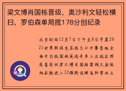 梁文博肖国栋晋级，奥沙利文轻松横扫，罗伯森单局揽178分创纪录
