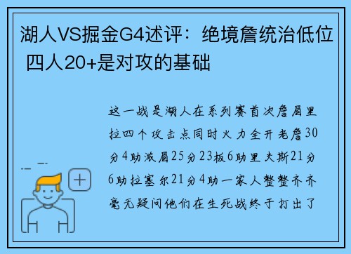 湖人VS掘金G4述评：绝境詹统治低位 四人20+是对攻的基础