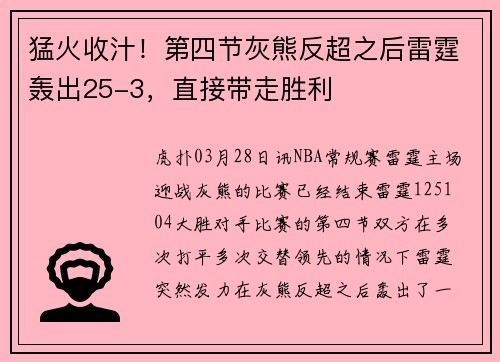 猛火收汁！第四节灰熊反超之后雷霆轰出25-3，直接带走胜利