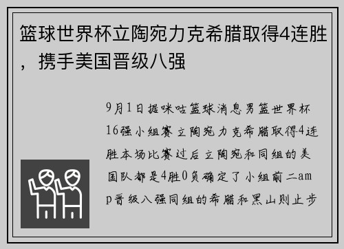 篮球世界杯立陶宛力克希腊取得4连胜，携手美国晋级八强