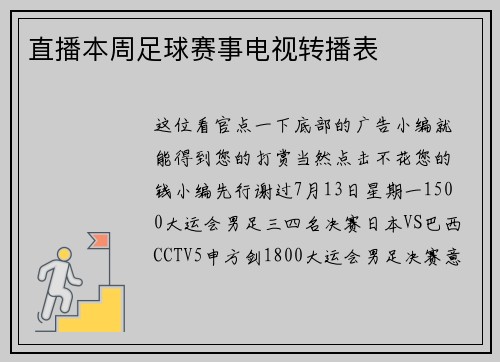 直播本周足球赛事电视转播表