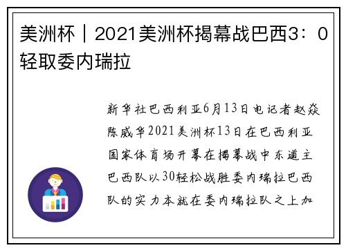 美洲杯｜2021美洲杯揭幕战巴西3：0轻取委内瑞拉