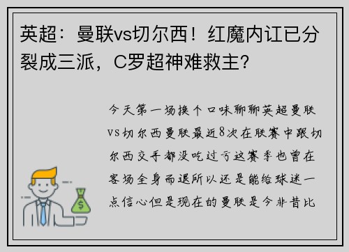英超：曼联vs切尔西！红魔内讧已分裂成三派，C罗超神难救主？