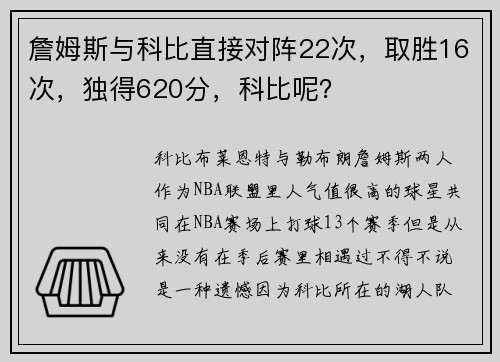 詹姆斯与科比直接对阵22次，取胜16次，独得620分，科比呢？