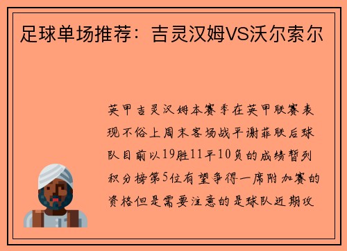 足球单场推荐：吉灵汉姆VS沃尔索尔