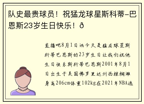 队史最贵球员！祝猛龙球星斯科蒂-巴恩斯23岁生日快乐！🎂