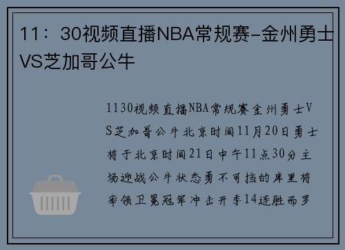 11：30视频直播NBA常规赛-金州勇士VS芝加哥公牛