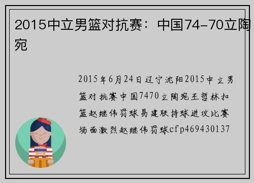 2015中立男篮对抗赛：中国74-70立陶宛