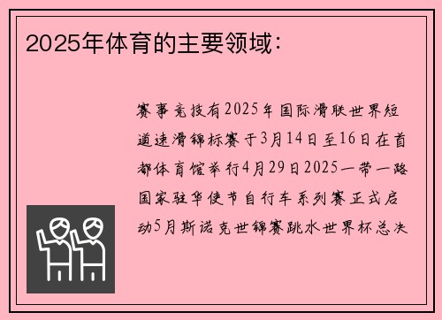 2025年体育的主要领域：