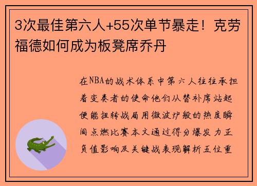 3次最佳第六人+55次单节暴走！克劳福德如何成为板凳席乔丹