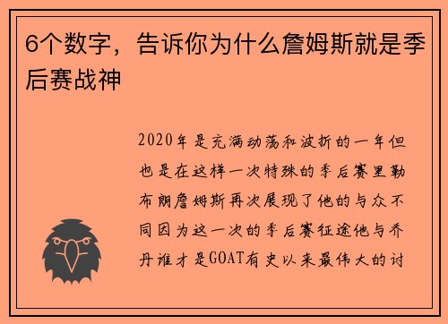 6个数字，告诉你为什么詹姆斯就是季后赛战神