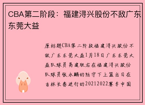 CBA第二阶段：福建浔兴股份不敌广东东莞大益