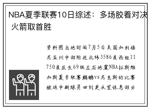 NBA夏季联赛10日综述：多场胶着对决 火箭取首胜