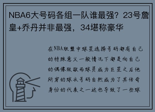 NBA6大号码各组一队谁最强？23号詹皇+乔丹并非最强，34堪称豪华