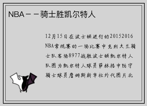 NBA－－骑士胜凯尔特人