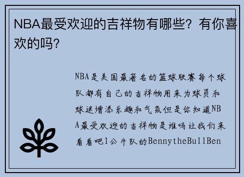 NBA最受欢迎的吉祥物有哪些？有你喜欢的吗？