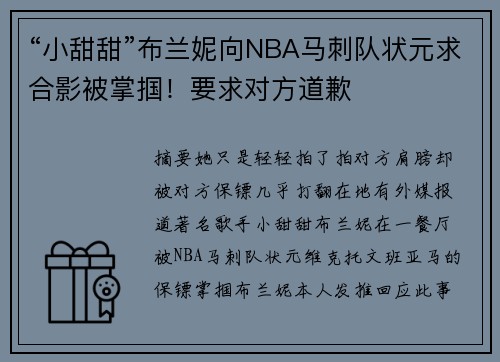 “小甜甜”布兰妮向NBA马刺队状元求合影被掌掴！要求对方道歉