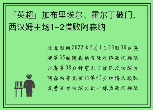 「英超」加布里埃尔、霍尔丁破门，西汉姆主场1-2惜败阿森纳
