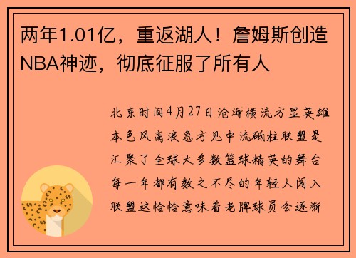 两年1.01亿，重返湖人！詹姆斯创造NBA神迹，彻底征服了所有人