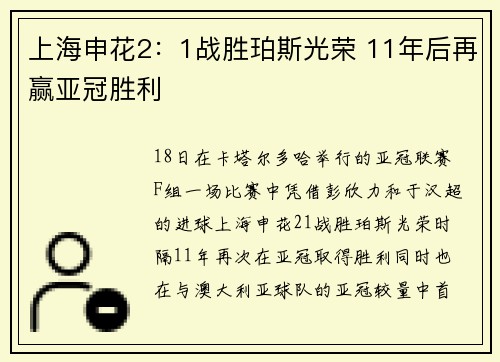 上海申花2：1战胜珀斯光荣 11年后再赢亚冠胜利