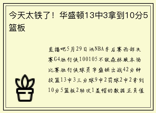 今天太铁了！华盛顿13中3拿到10分5篮板