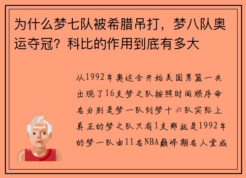 为什么梦七队被希腊吊打，梦八队奥运夺冠？科比的作用到底有多大