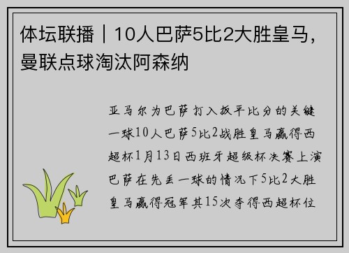 体坛联播｜10人巴萨5比2大胜皇马，曼联点球淘汰阿森纳