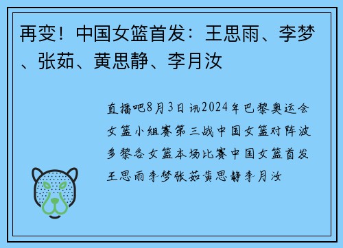 再变！中国女篮首发：王思雨、李梦、张茹、黄思静、李月汝