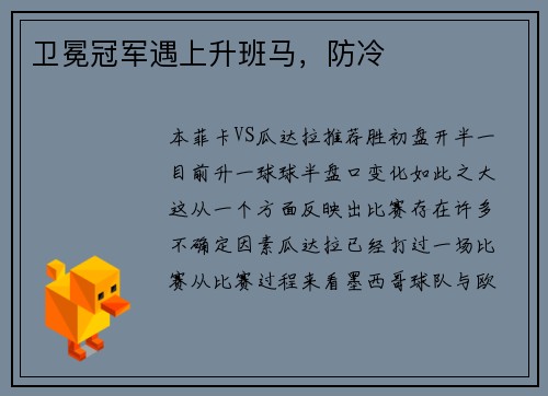 卫冕冠军遇上升班马，防冷