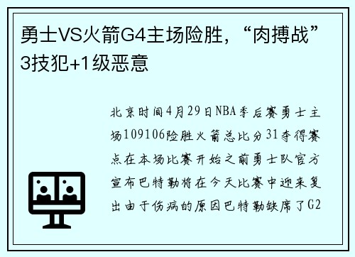 勇士VS火箭G4主场险胜，“肉搏战”3技犯+1级恶意