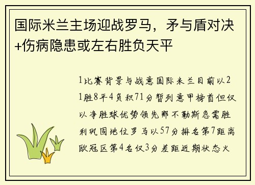 国际米兰主场迎战罗马，矛与盾对决+伤病隐患或左右胜负天平