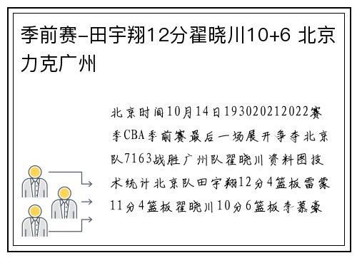 季前赛-田宇翔12分翟晓川10+6 北京力克广州