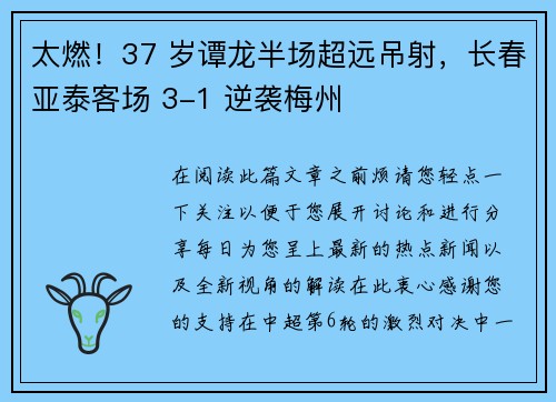 太燃！37 岁谭龙半场超远吊射，长春亚泰客场 3-1 逆袭梅州