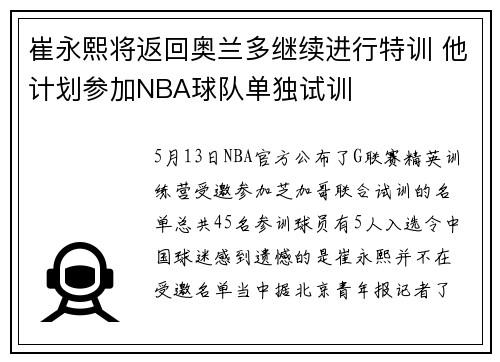 崔永熙将返回奥兰多继续进行特训 他计划参加NBA球队单独试训