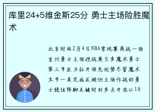 库里24+5维金斯25分 勇士主场险胜魔术