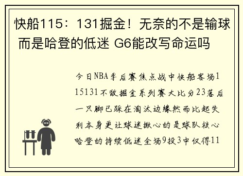 快船115：131掘金！无奈的不是输球 而是哈登的低迷 G6能改写命运吗