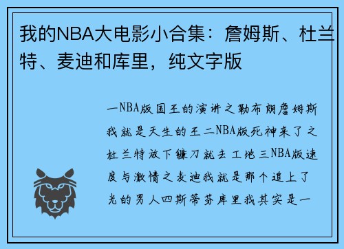 我的NBA大电影小合集：詹姆斯、杜兰特、麦迪和库里，纯文字版