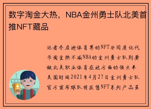 数字淘金大热，NBA金州勇士队北美首推NFT藏品